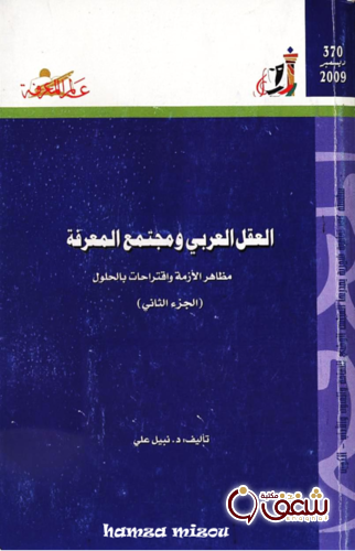 سلسلة العقل العربي ومجتمع المعرفة (الجزء الثاني)  370 للمؤلف نبيل علي 
